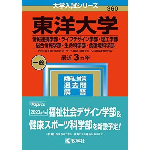 東洋大学（情報連携学部・ライフデザイン学部・理工学部・総合情報学部・生命科学部・食環境科学部） (2...