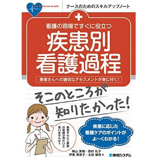 [A12145164]看護の現場ですぐに役立つ 疾患別看護過程 (ナースのためのスキルアップノート)...