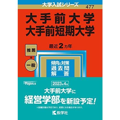 [A12145268]大手前大学・大手前短期大学 (2023年版大学入試シリーズ) 教学社編集部