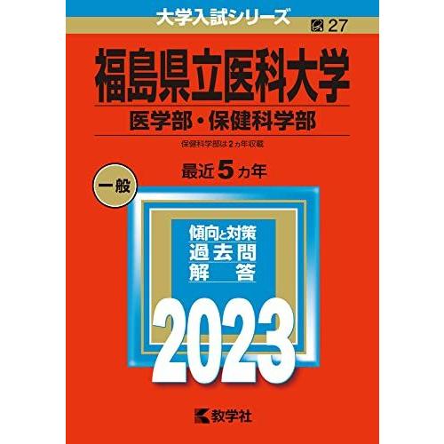 [A12145295]福島県立医科大学（医学部・保健科学部） (2023年版大学入試シリーズ)