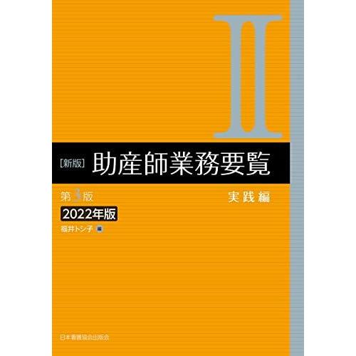 [A12145671]新版 助産師業務要覧 第3版 [II実践編 ] 2022年版 福井トシ子