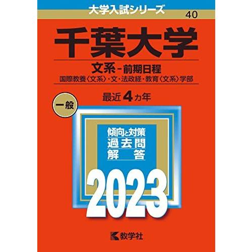 千葉大学(文系-前期日程) (2023年版大学入試シリーズ)  赤本 教学社編集部