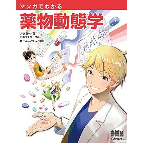 マンガでわかる薬物動態学