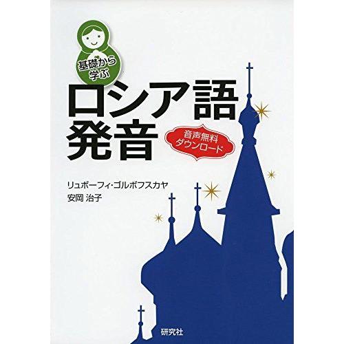 基礎から学ぶロシア語発音