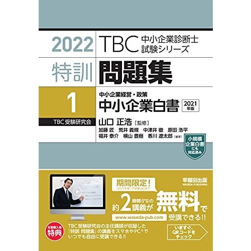 [A12147083]特訓問題集〈1〉中小企業経営・政策 中小企業白書 (2022年版TBC中小企業...