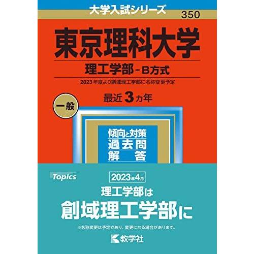東京理科大学(理工学部-B方式) (2023年版大学入試シリーズ) 赤本