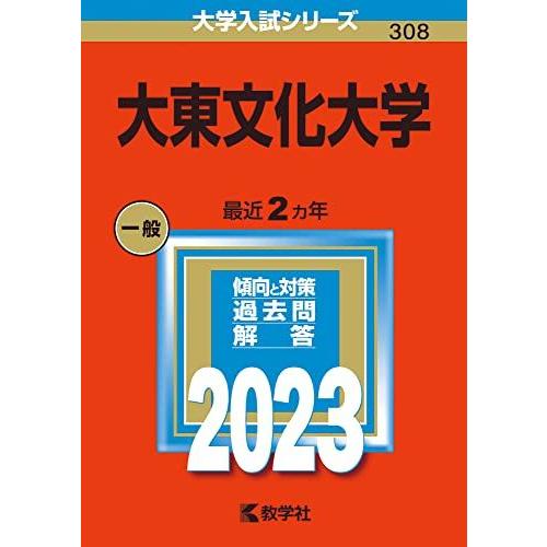 大東文化大学 (2023年版大学入試シリーズ)  赤本 教学社編集部