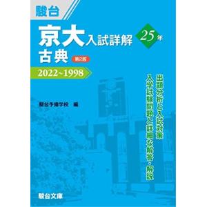 2025-京都大学〈文系〉 前期 (駿台大学入試完全対策シリーズ 11) 青本