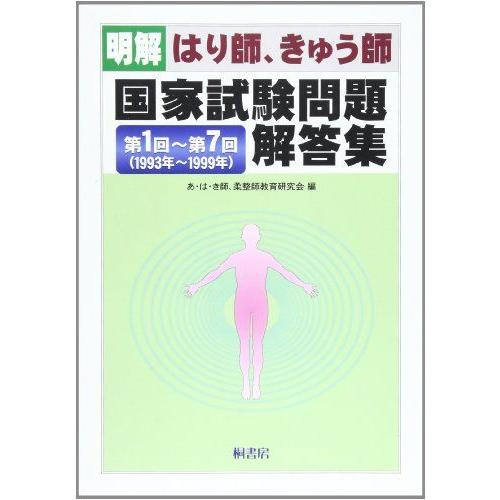 [A12148466]明解 はり師、きゅう師 国家試験問題解答集-第1回~第7回(1993年~199...