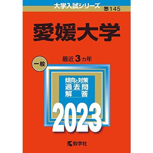 [A12148509]愛媛大学 (2023年版大学入試シリーズ) 教学社編集部