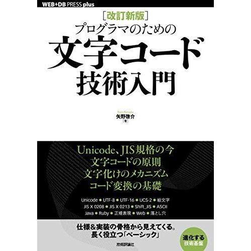 [改訂新版]プログラマのための文字コード技術入門 (WEB+DB PRESS plusシリーズ)