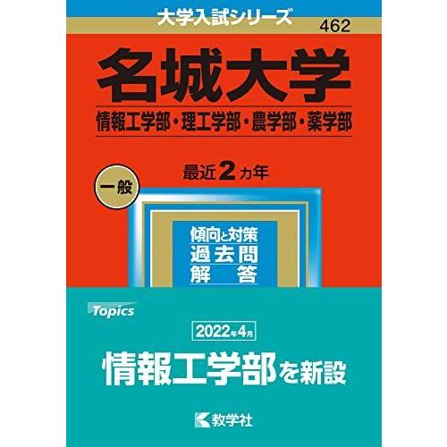 名城大学(情報工学部・理工学部・農学部・薬学部) (2023年版大学入試シリーズ) 赤本 教学社編集...
