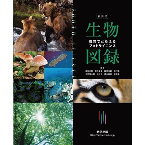 新課程 視覚でとらえる フォトサイエンス生物図録 嶋田 正和、 坂井 建雄、 園池 公毅、 田村 実...