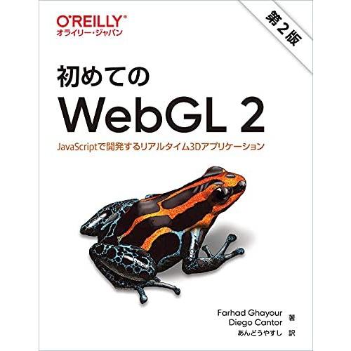 初めてのWebGL 2 第2版 ―JavaScriptで開発するリアルタイム3Dアプリケーション