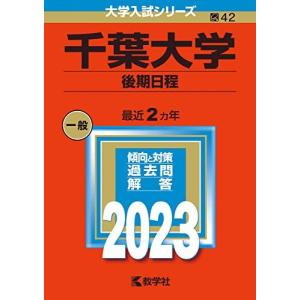 千葉大学（後期日程） (2023年版大学入試シリーズ) 赤本 教学社編集部｜ブックスドリーム 学参ストア1号店
