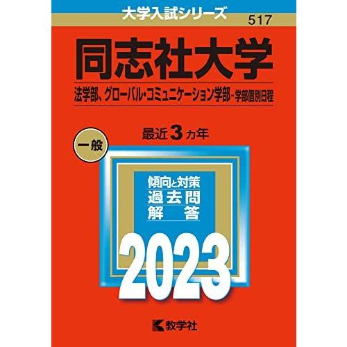 同志社大学(法学部、グローバル・コミュニケーション学部-学部個別日程) (2023年版大学入試シリー...