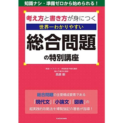 考え方と書き方が身につく 世界一わかりやすい 総合問題の特別講座