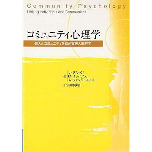 [A12150421]コミュニティ心理学: 個人とコミュニティを結ぶ実践人間科学