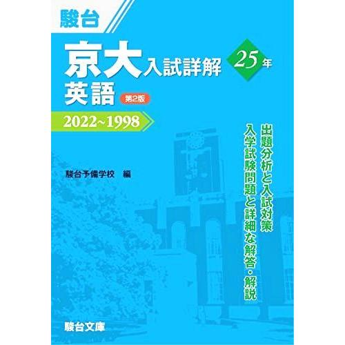 京大入試詳解25年 英語 ＜第2版＞ (京大入試詳解シリーズ) 駿台予備学校