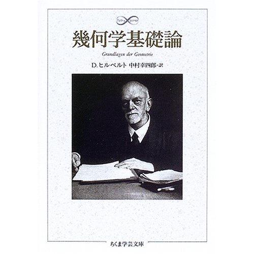 幾何学基礎論 (ちくま学芸文庫 ヒ 8-1 Math&amp;Science)