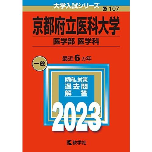 [A12151264]京都府立医科大学（医学部〈医学科〉） (2023年版大学入試シリーズ) 教学社...