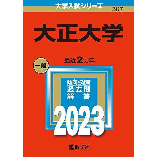大正大学 (2023年版大学入試シリーズ)  赤本 教学社編集部