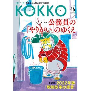 KOKKO第46号 (KOKKO 第46号(2022.2)) 日本国家公務員労働組合連合会 浅野 龍一 井上 一洋 西 亮太 鴫原 宏一朗 KEN;