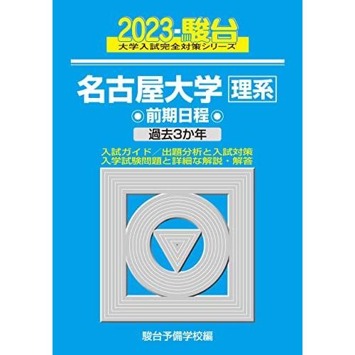 2023-名古屋大学 理系 前期 (駿台大学入試完全対策シリーズ 10)  青本 駿台予備学校