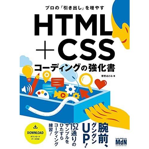 プロの「引き出し」を増やす HTML+CSSコーディングの強化書