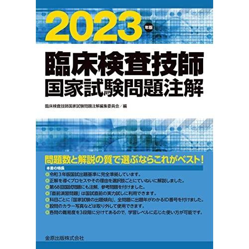 臨床検査技師国家試験問題注解 2023年版 臨床検査技師国家試験問題注解編集委員会