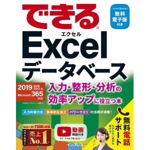 (無料電子版付)できるExcelデータベース 入力・整形・分析の効率アップに役立つ本 2019/2016/2013 & Microsoft 365対応