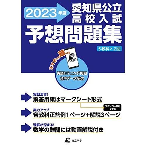 [A12154197]愛知県公立高校入試予想問題集 2023