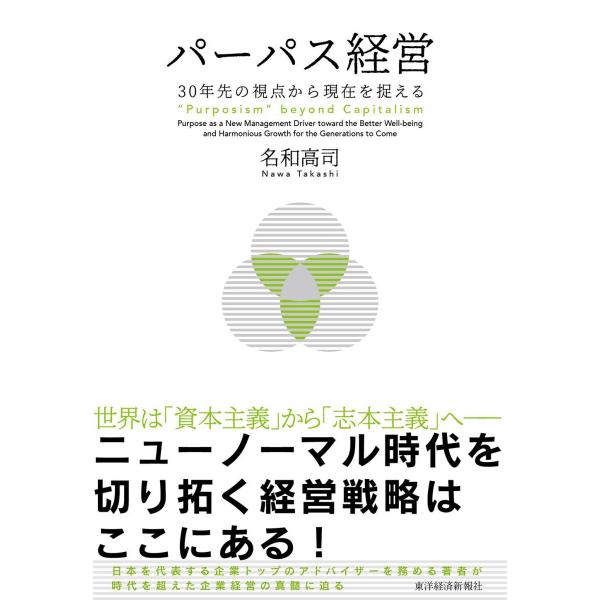 パーパス経営: 30年先の視点から現在を捉える