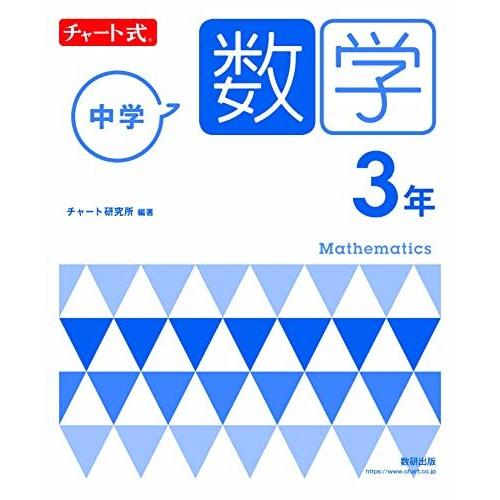 チャート式 中学数学 3年 チャート研究所