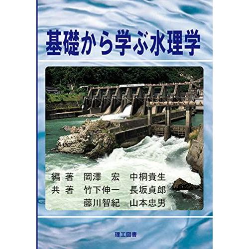 基礎から学ぶ水理学