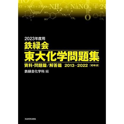2023年度用 鉄緑会東大化学問題集 資料・問題篇/解答篇 2013-2022 鉄緑会化学科