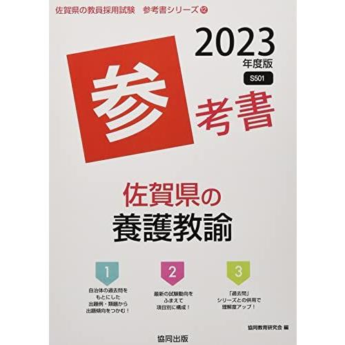 [A12155910]佐賀県の養護教諭参考書 2023年度版 (佐賀県の教員採用試験「参考書」シリー...