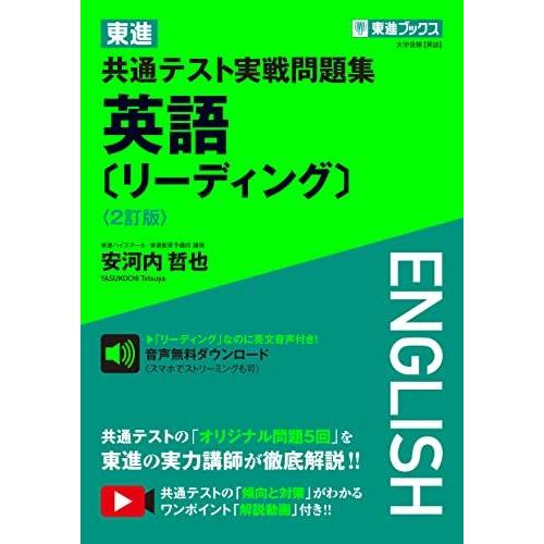 [A12156003]東進 共通テスト実戦問題集 英語〔リーディング〕〈2訂版〉 (東進ブックス 大...