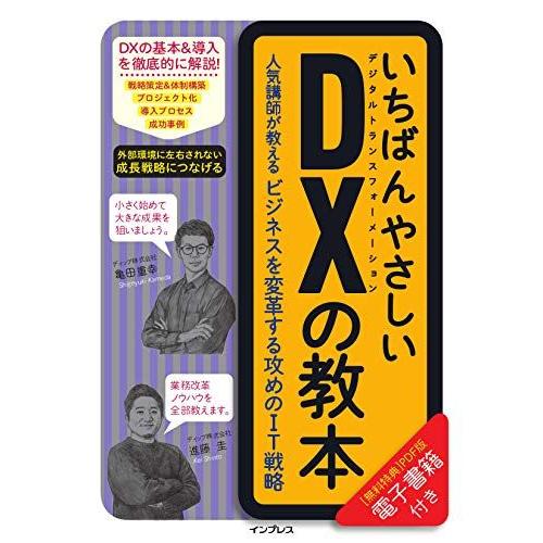 (購入特典PDF版ダウンロード)いちばんやさしいDXの教本 人気講師が教えるビジネスを変革する攻めの...