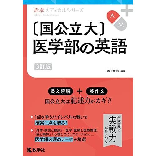 [A12156794]〔国公立大〕医学部の英語［3訂版］ (赤本メディカルシリーズ)