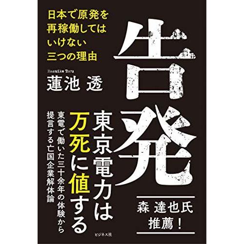 [A12157265]告発 ~日本で原発を再稼働してはいけない三つの理由 [単行本（ソフトカバー）]...