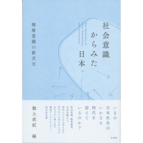 [A12157394]社会意識からみた日本--階層意識の新次元 [単行本（ソフトカバー）] 数土 直...