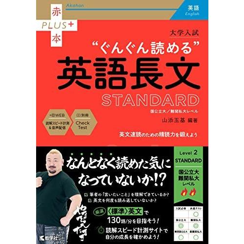 大学入試　ぐんぐん読める英語長文〔STANDARD〕 (赤本プラス) 山添　玉基
