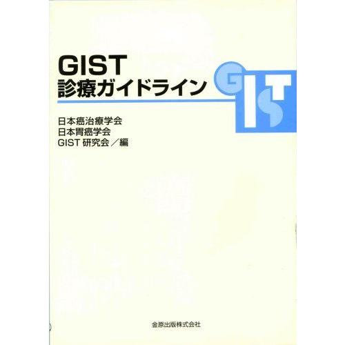 [A12158961]GIST診療ガイドライン 日本癌治療学会; 日本胃癌学会