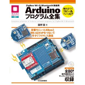 ZigBee/Wi-Fi/Bluetooth無線用Arduinoプログラム全集: 定番モジュールXBeeとRN-42XVPをつないで今すぐワイヤレス通