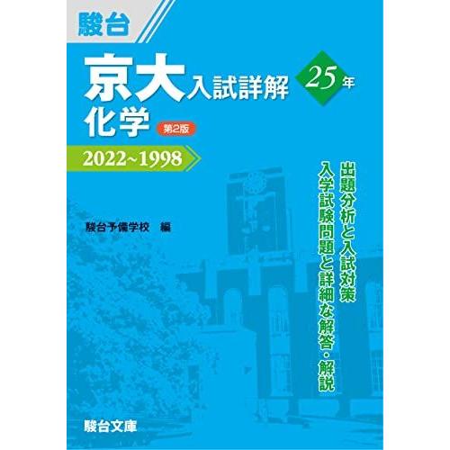 [A12160893]京大入試詳解25年 化学 ＜第2版＞ (京大入試詳解シリーズ)