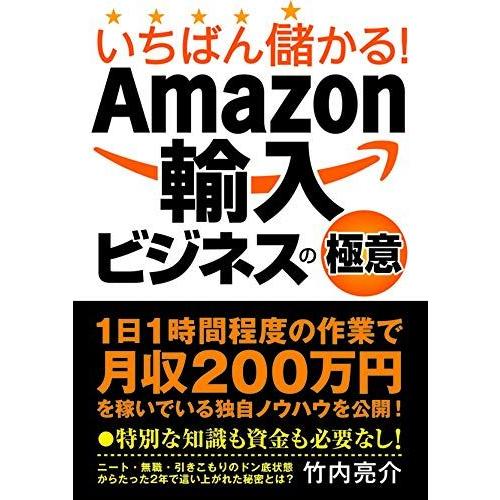 [A12161577]いちばん儲かる!Amazon輸入ビジネスの極意