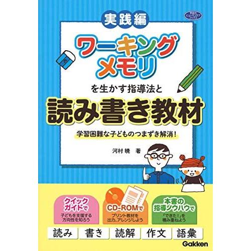 ワーキングメモリを生かす指導法と読み書き教材-学習困難な子どものつまずき解消！