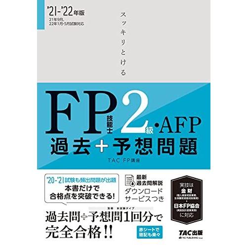 [A12163032]スッキリとける 過去+予想問題 FP技能士2級・AFP 2021-2022年 ...