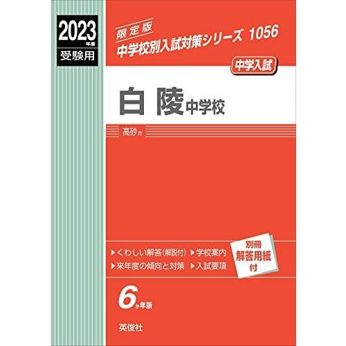 [A12163935]白陵中学校 2023年度受験用 赤本 1056 (中学校別入試対策シリーズ) ...